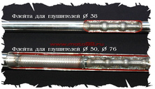 Глушитель «Игла» цена за пару (флейта) 500мм